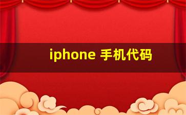 iphone 手机代码